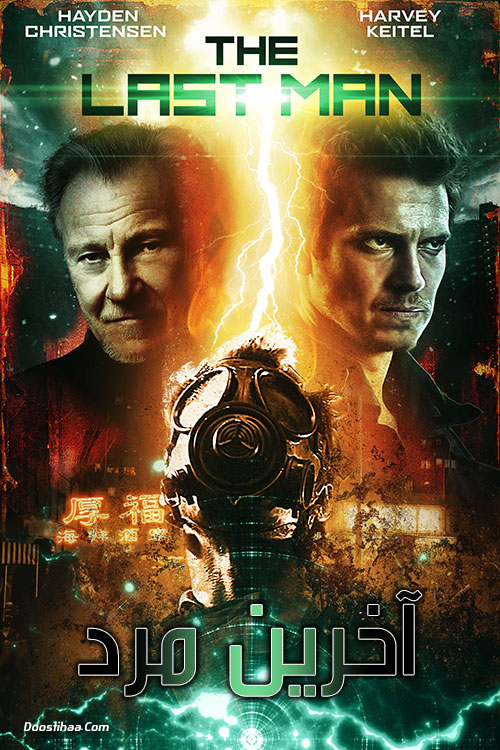دانلود فیلم آخرین مرد The Last Man 2019