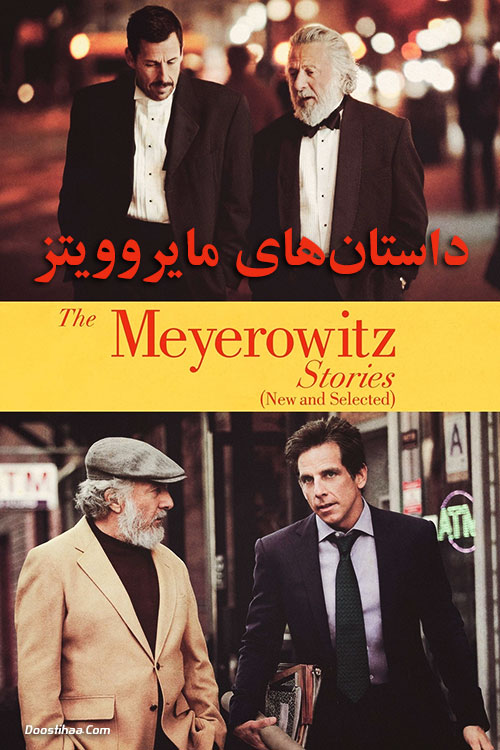 دانلود فیلم داستان های مایروویتز The Meyerowitz Stories 2017 دانلود فیلم داستان های مایروویتز The Meyerowitz Stories 2017