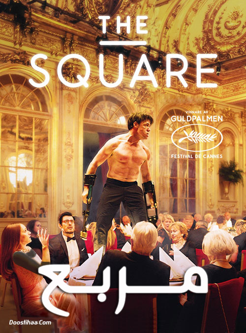 دانلود فیلم مربع The Square 2017 دانلود فیلم مربع The Square 2017