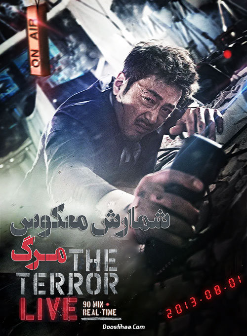 دانلود فیلم شمارش معکوس مرگ The Terror Live 2013 دانلود فیلم شمارش معکوس مرگ The Terror Live 2013