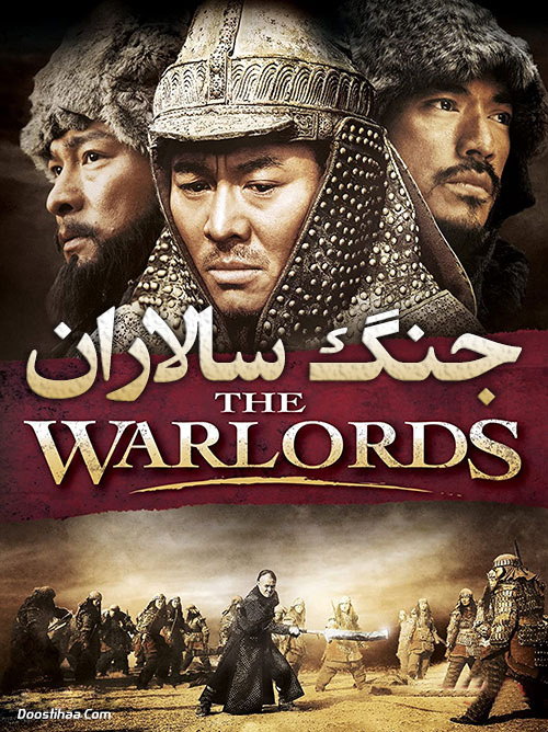 دانلود فیلم جنگ سالاران The Warlords 2007