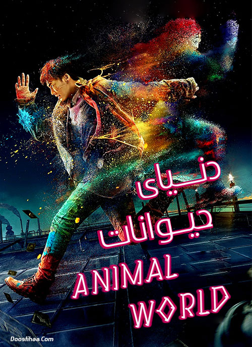 دانلود فیلم دنیای حیوانات Animal World 2018