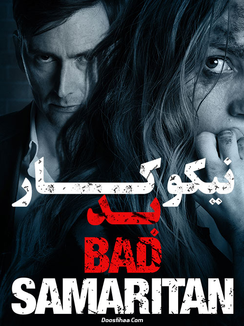 دانلود فیلم نیکوکار بد Bad Samaritan 2018
