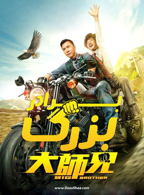 دانلود فیلم برادر بزرگ Big Brother 2018