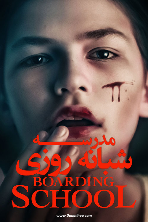 دانلود فیلم مدرسه شبانه روزی Boarding School 2018 دانلود فیلم مدرسه شبانه روزی Boarding School 2018