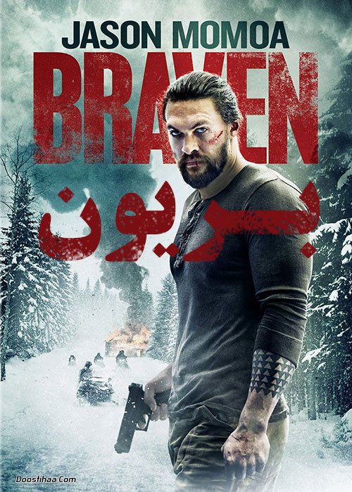 دانلود فیلم بریون Braven 2018 دانلود فیلم بریون Braven 2018