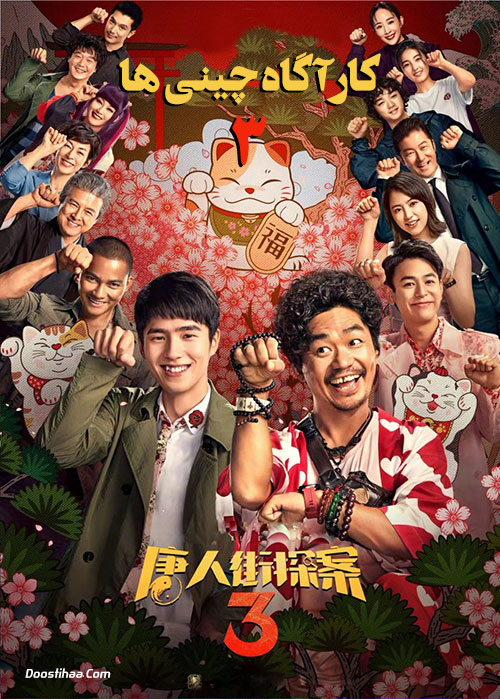 دانلود فیلم کارآگاه چینی ها ۳ زیرنویس فارسی Detective Chinatown 3 2021
