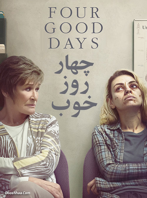 دانلود فیلم چهار روز خوب Four Good Days 2020 دانلود فیلم چهار روز خوب Four Good Days 2020