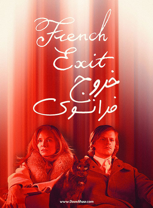 دانلود فیلم خروج فرانسوی French Exit 2020 دانلود فیلم خروج فرانسوی French Exit 2020