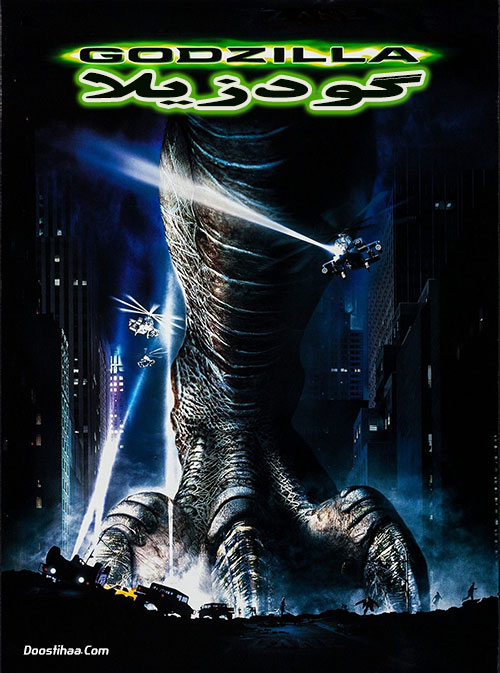 دانلود فیلم گودزیلا Godzilla 1998 دانلود فیلم گودزیلا Godzilla 1998