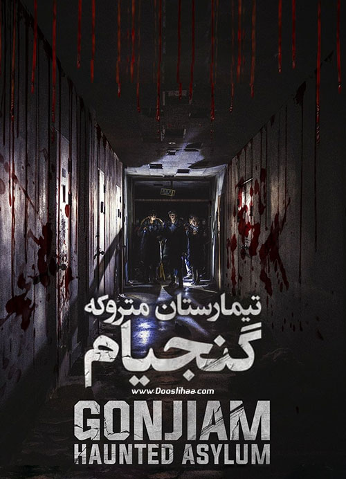 دانلود فیلم تیمارستان گنجیام Gonjiam: Haunted Asylum 2018