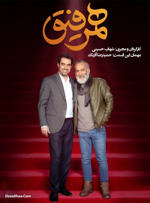 دانلود قسمت بیست و سوم همرفیق با حضور حمیدرضا آذرنگ دانلود قسمت بیست و سوم همرفیق با حضور حمیدرضا آذرنگ