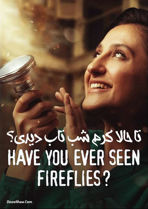 فیلم تا حالا کرم شب تاب دیدی؟ Have You Ever Seen Fireflies? 2021