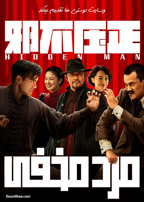 دانلود فیلم مرد مخفی Hidden Man 2018 دانلود فیلم مرد مخفی Hidden Man 2018