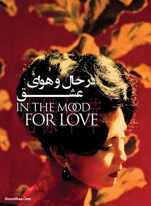 دانلود فیلم در حال و هوای عشق In the Mood for Love 2000