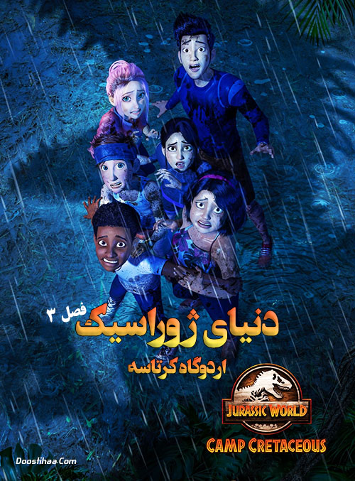 دانلود فصل سوم انیمیشن Jurassic World: Camp Cretaceous 2021 فصل سوم دنیای ژوراسیک اردوگاه کرتاسه Jurassic World: Camp Cretaceous Season 3 2021