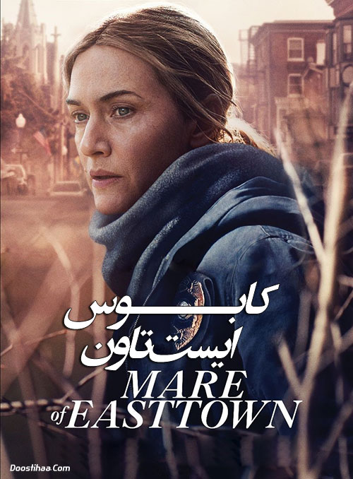دانلود سریال کابوس ایستتاون Mare of Easttown 2021 دانلود سریال کابوس ایستتاون Mare of Easttown 2021