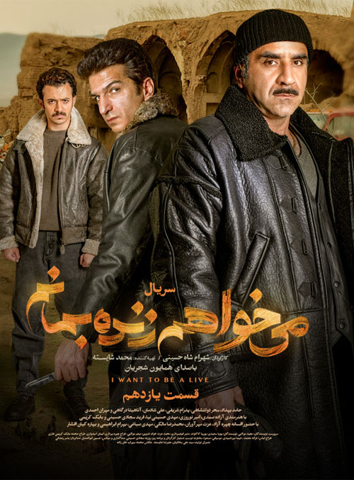 دانلود قسمت یازدهم سریال می خواهم زنده بمانم دانلود قسمت یازدهم سریال می خواهم زنده بمانم