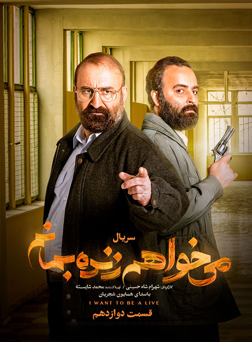 دانلود قسمت دوازدهم سریال می خواهم زنده بمانم دانلود قسمت دوازدهم سریال می خواهم زنده بمانم