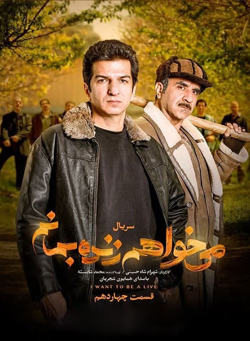دانلود قسمت چهاردهم سریال می خواهم زنده بمانم دانلود قسمت چهاردهم سریال می خواهم زنده بمانم