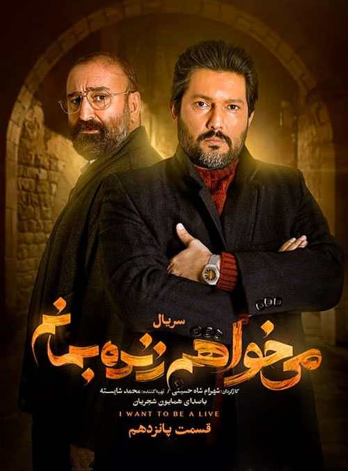 دانلود قسمت پانزدهم سریال می خواهم زنده بمانم قسمت پانزدهم سریال می خواهم زنده بمانم
