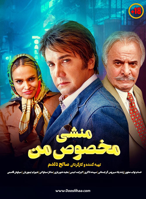 دانلود فیلم منشی مخصوص من با کیفیت Full HD دانلود فیلم منشی مخصوص من, تماشای فیلم سینمایی منشی مخصوص من صالح دلدم