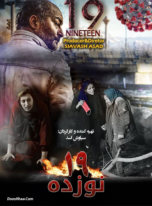 دانلود فیلم ۱۹ با کیفیت عالی Full HD دانلود فیلم ۱۹ نوزده