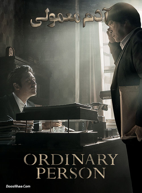دانلود فیلم آدم معمولی Ordinary Person 2017