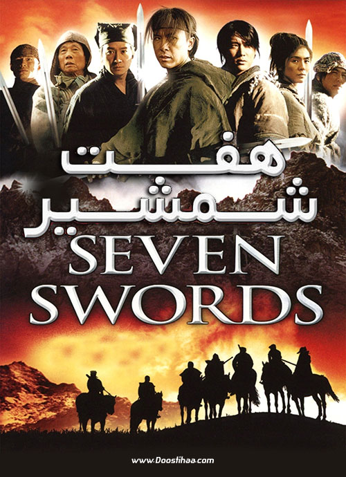 دانلود فیلم هفت شمشیر Seven Swords 2005