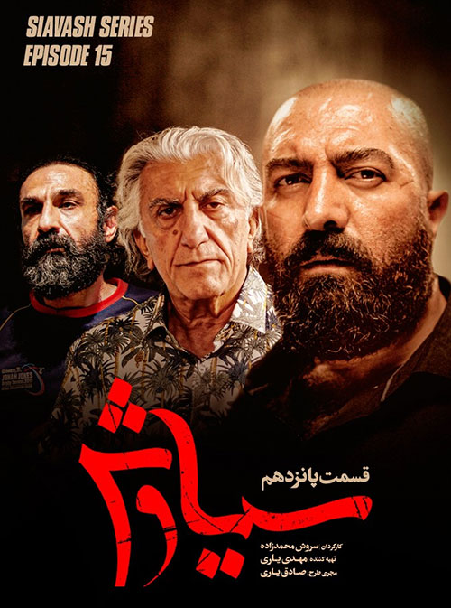 دانلود قسمت پانزدهم سریال سیاوش با کیفیت عالی Full HD قسمت پانزدهم سریال سیاوش, دانلود سریال سیاوش قسمت 15