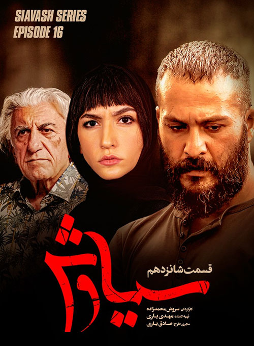 دانلود قسمت شانزدهم سریال سیاوش با کیفیت عالی Full HD قسمت شانزدهم سریال سیاوش, دانلود سریال سیاوش قسمت 16