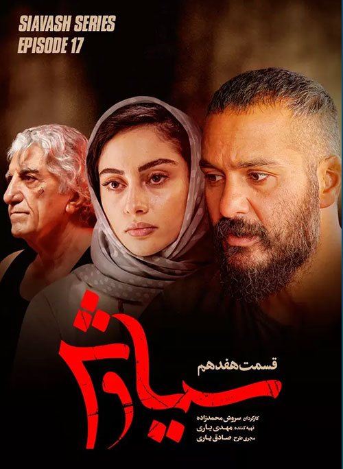 دانلود قسمت هفدهم سریال سیاوش با کیفیت عالی Full HD قسمت هفدهم سریال سیاوش, دانلود سریال سیاوش قسمت 17