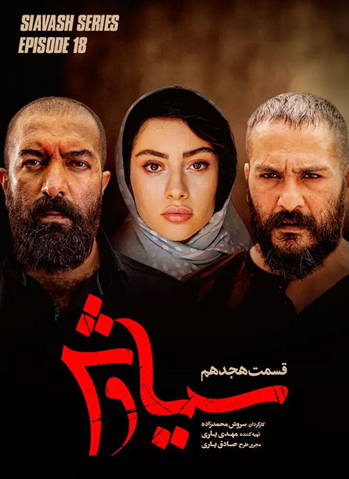 دانلود قسمت هجدهم سریال سیاوش با کیفیت عالی Full HD قسمت هجدهم سریال سیاوش, دانلود سریال سیاوش قسمت 18
