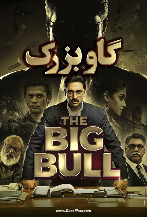 دانلود فیلم هندی گاو بزرگ The Big Bull 2021