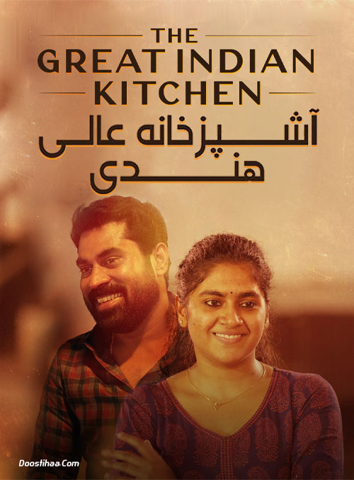 دانلود فیلم آشپزخانه عالی هندی The Great Indian Kitchen 2021