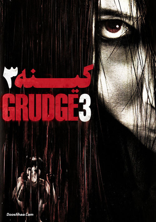 دانلود فیلم کینه ۳ دوبله فارسی The Grudge 3 2009