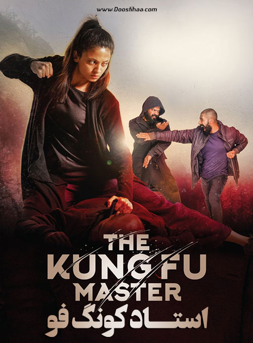 دانلود فیلم استاد کونگ فو The Kung Fu Master 2020