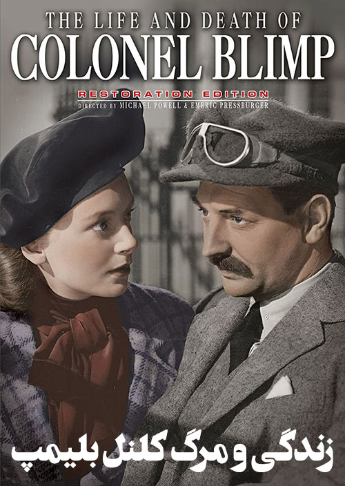 زندگی و مرگ کلنل بلیمپ The Life and Death of Colonel Blimp 1943