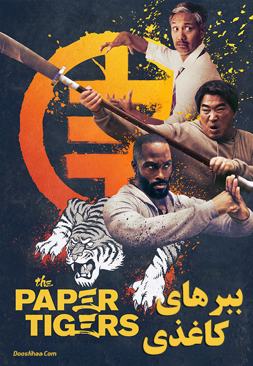دانلود فیلم ببرهای کاغذی The Paper Tigers 2020