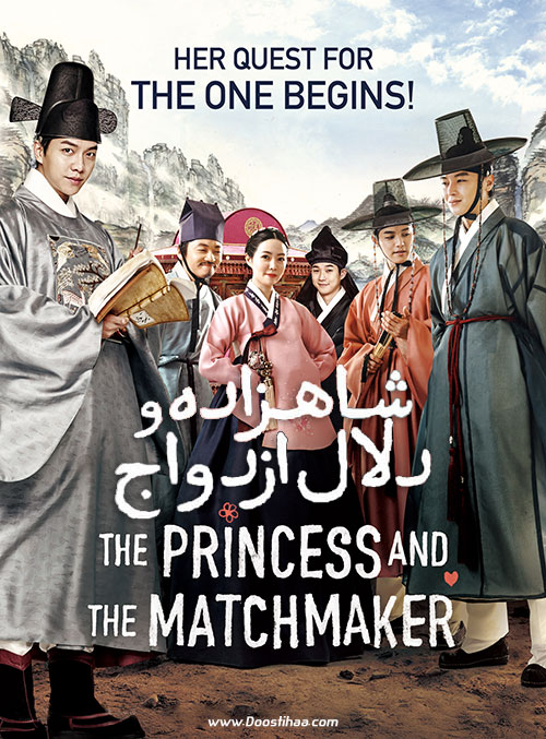 شاهزاده و دلال ازدواج The Princess and the Matchmaker 2018