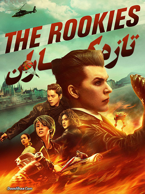 دانلود فیلم تازه کاران The Rookies 2019 دانلود فیلم تازه کاران The Rookies 2019