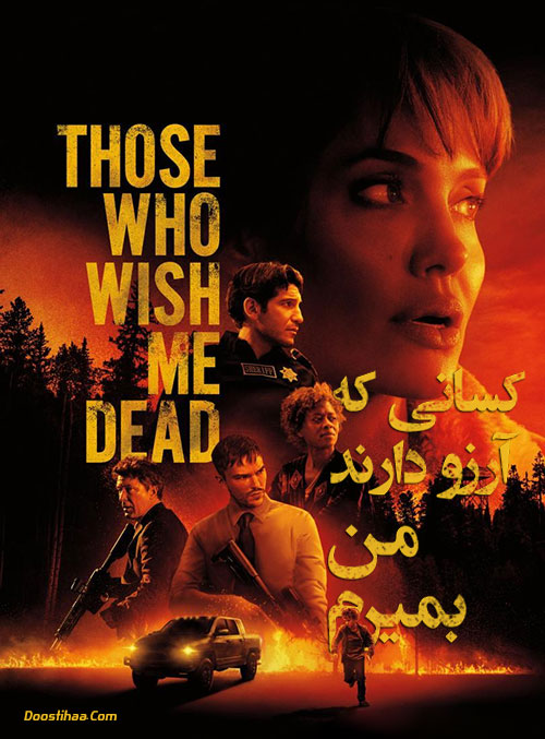 کسانی که آرزو دارند من بمیرم Those Who Wish Me Dead 2021