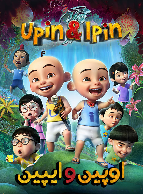 دانلود انیمیشن اوپین و ایپین Upin & Ipin 2019 دانلود انیمیشن اوپین و ایپین Upin & Ipin 2019