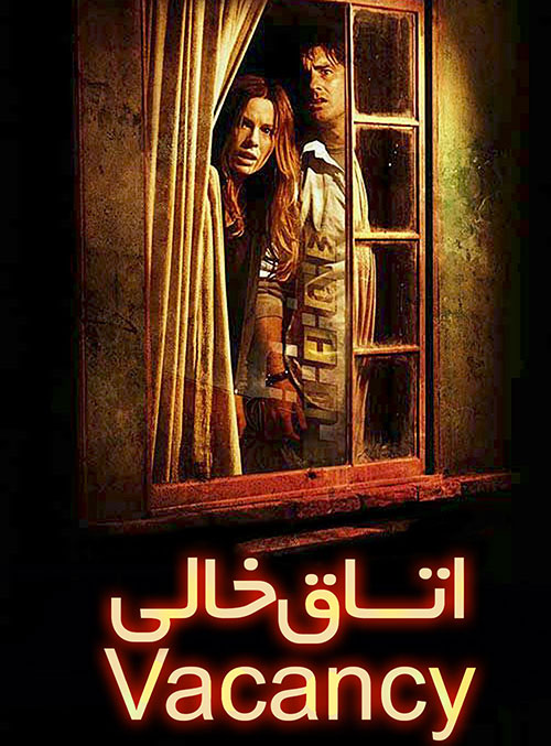 دانلود فیلم اتاق خالی Vacancy 2007