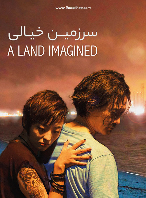 دانلود فیلم سرزمین خیالی A Land Imagined 2018 دانلود فیلم سرزمین خیالی A Land Imagined 2018