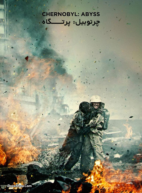 دانلود فیلم چرنوبیل: پرتگاه Chernobyl: Abyss 2021 دانلود فیلم چرنوبیل: پرتگاه Chernobyl: Abyss 2021