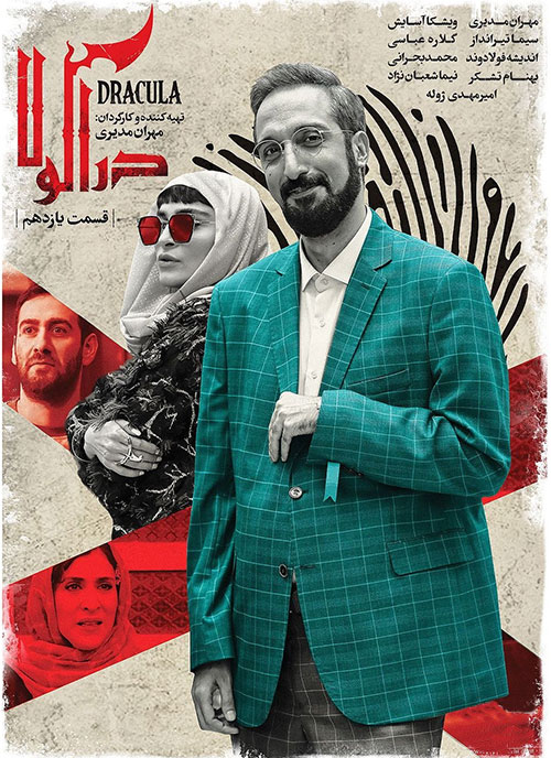 دانلود قسمت یازدهم سریال دراکولا, سریال دراکولا مهران مدیری قسمت 11