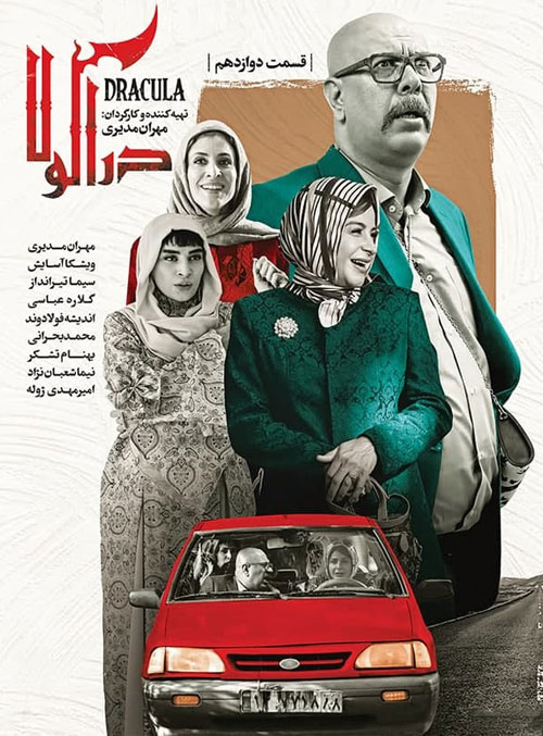 دانلود قسمت دوازدهم سریال دراکولا, سریال دراکولا مهران مدیری قسمت 12