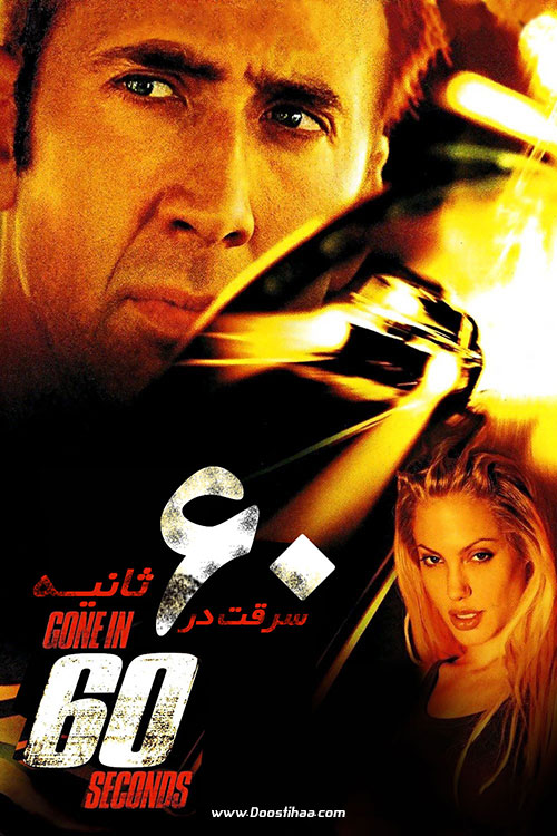 دانلود فیلم سرقت در ۶۰ ثانیه Gone in 60 Seconds 2000 دانلود فیلم سرقت در ۶۰ ثانیه Gone in 60 Seconds 2000