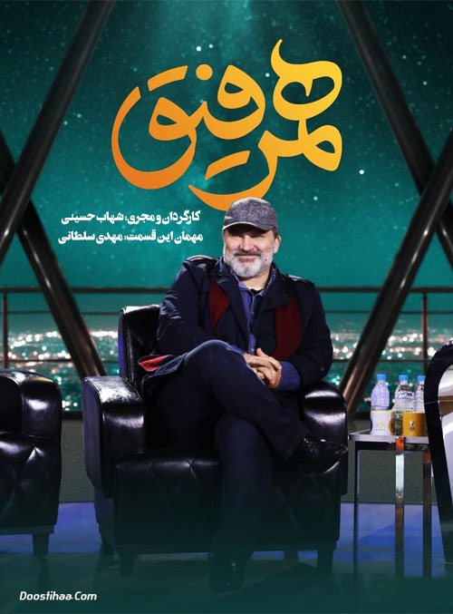 دانلود قسمت بیست و ششم همرفیق با حضور مهدی سلطانی دانلود قسمت بیست و ششم همرفیق با حضور مهدی سلطانی